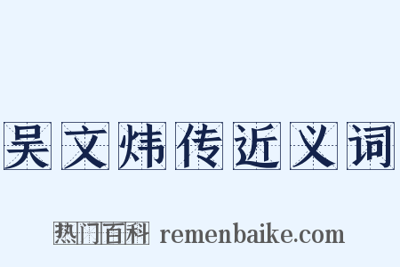 吴文炜传近义词是什么意思的图片